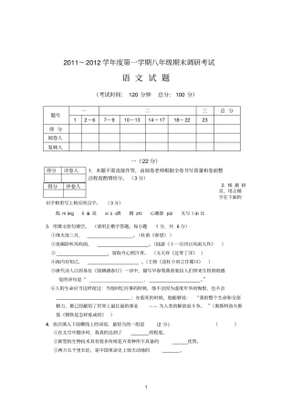 2011～2012学年第一学期八年级期末调研考试语文试题及答案