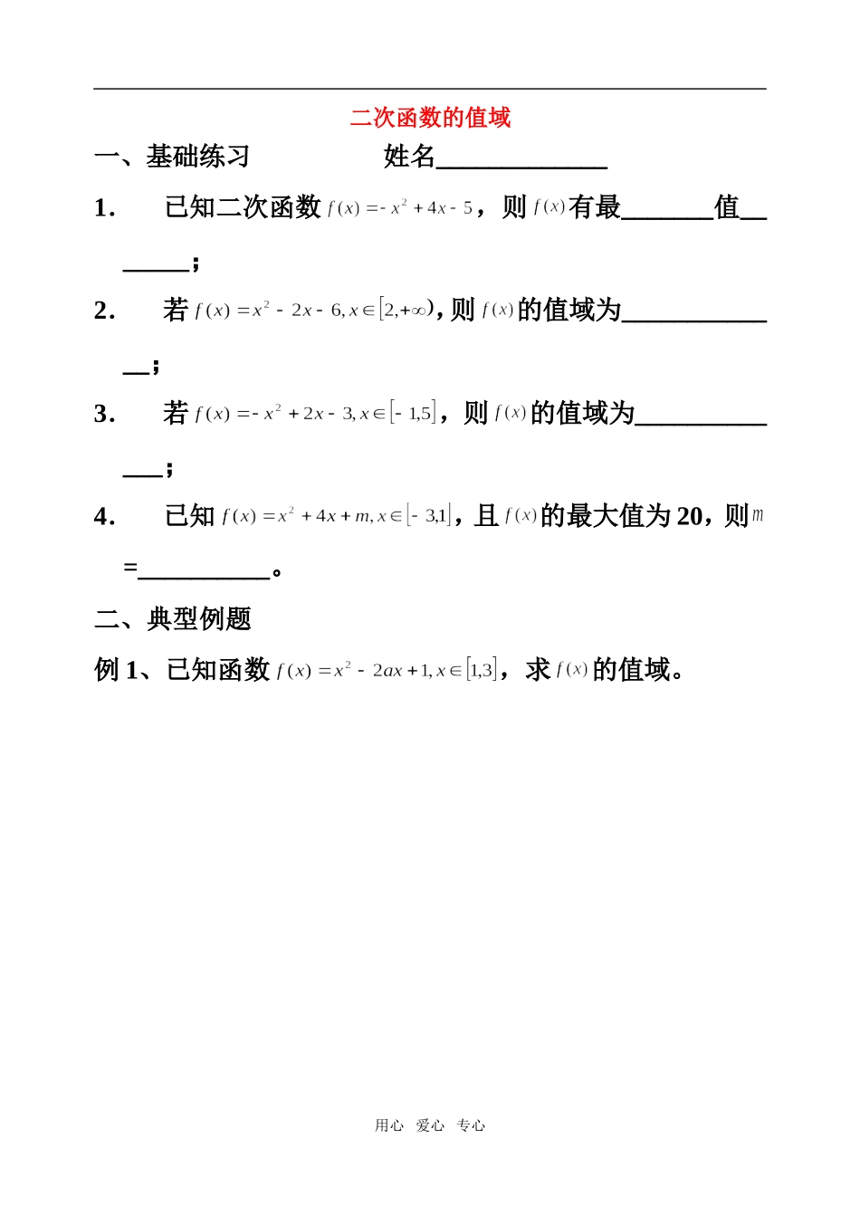 高中数学 第二章2.1-6函数的值域1教案 苏教版必修1_第1页