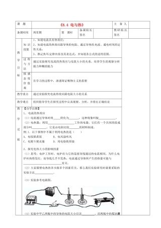 湖南省茶陵县世纪星实验学校八年级物理下册《8.4 电与热》教案 新人教版