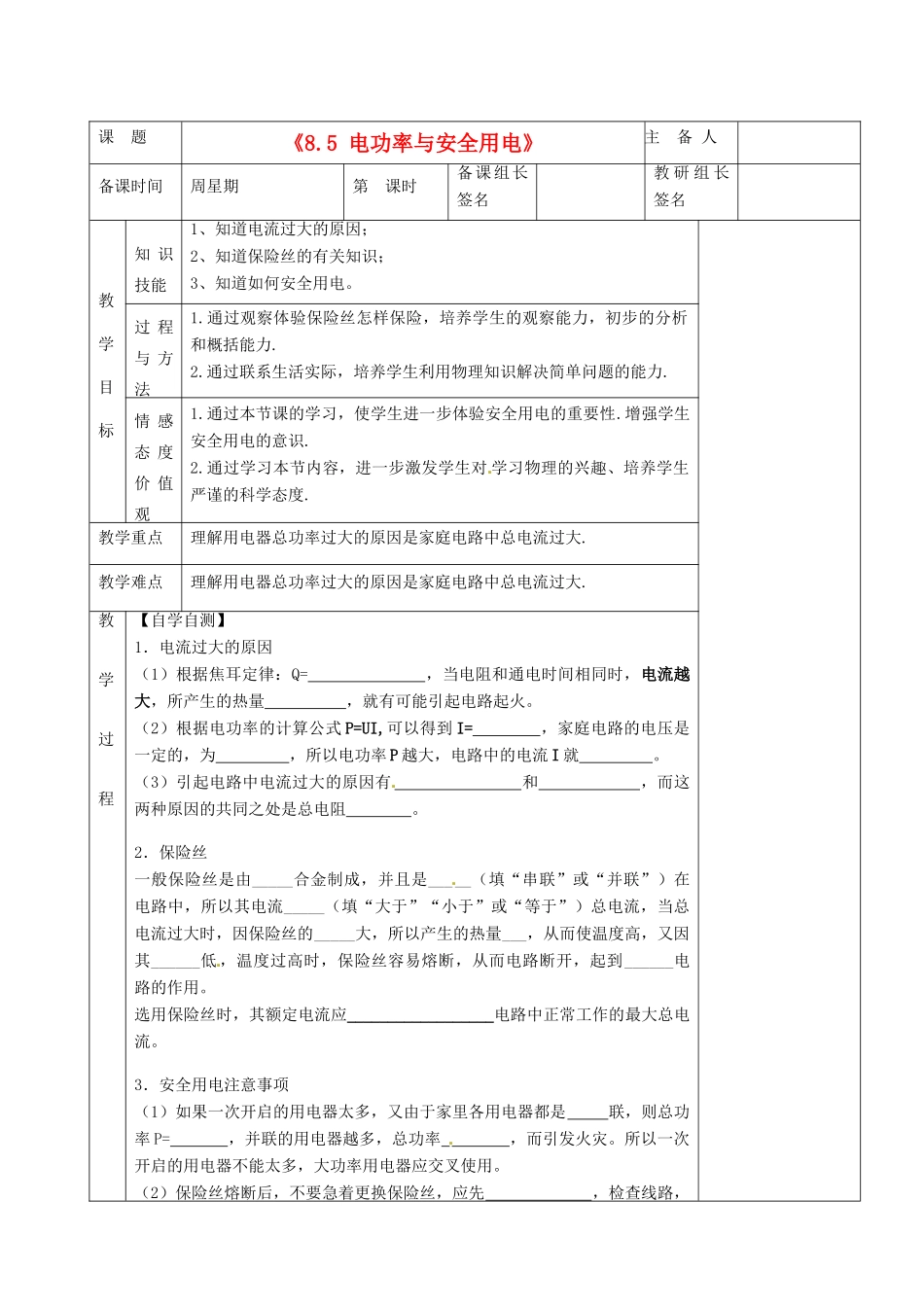 湖南省茶陵县世纪星实验学校八年级物理下册《8.5 电功率与安全用电》教案 新人教版_第1页