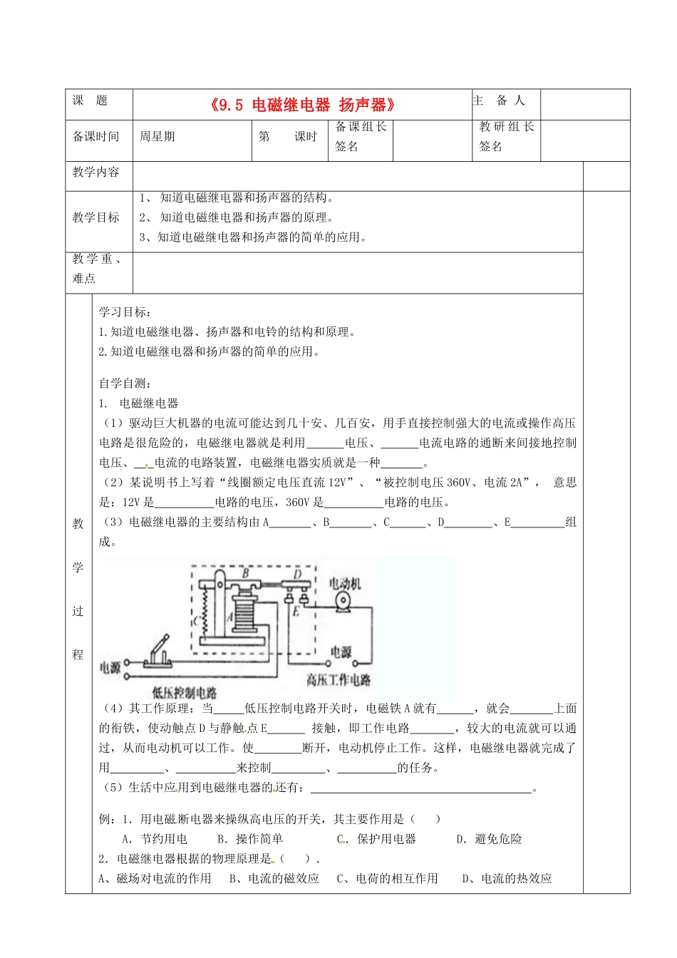 湖南省茶陵县世纪星实验学校八年级物理下册《9.5 电磁继电器 扬声器》教案 新人教版_第1页