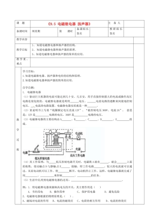 湖南省茶陵县世纪星实验学校八年级物理下册《9.5 电磁继电器 扬声器》教案 新人教版