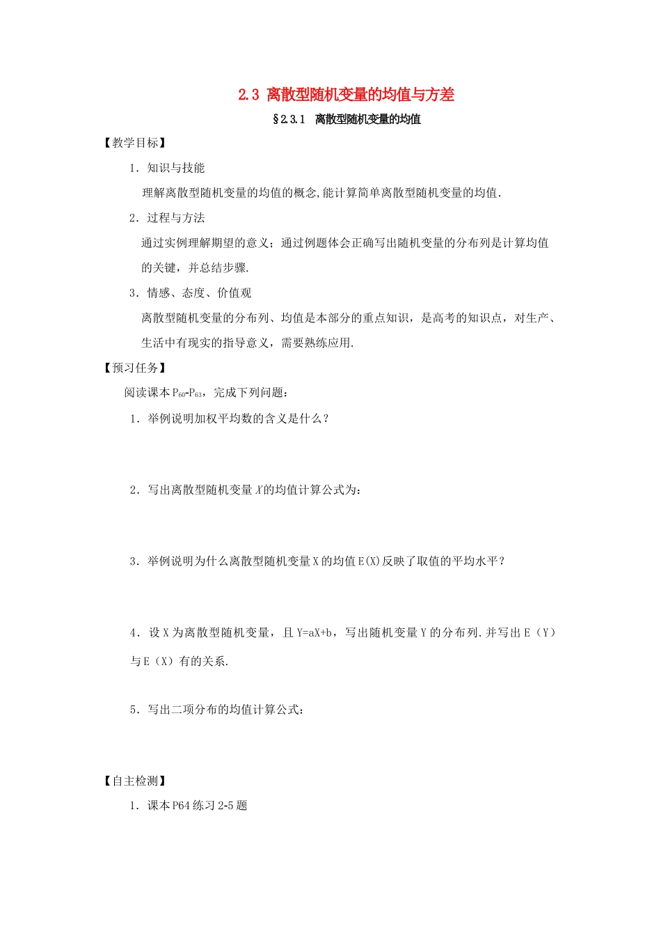 高中数学 第二章 随机变量及其分布 2.3 离散型随机变量的均值与方差预习案 新人教A版选修2-3-新人教A版高二选修2-3数学教案_第1页