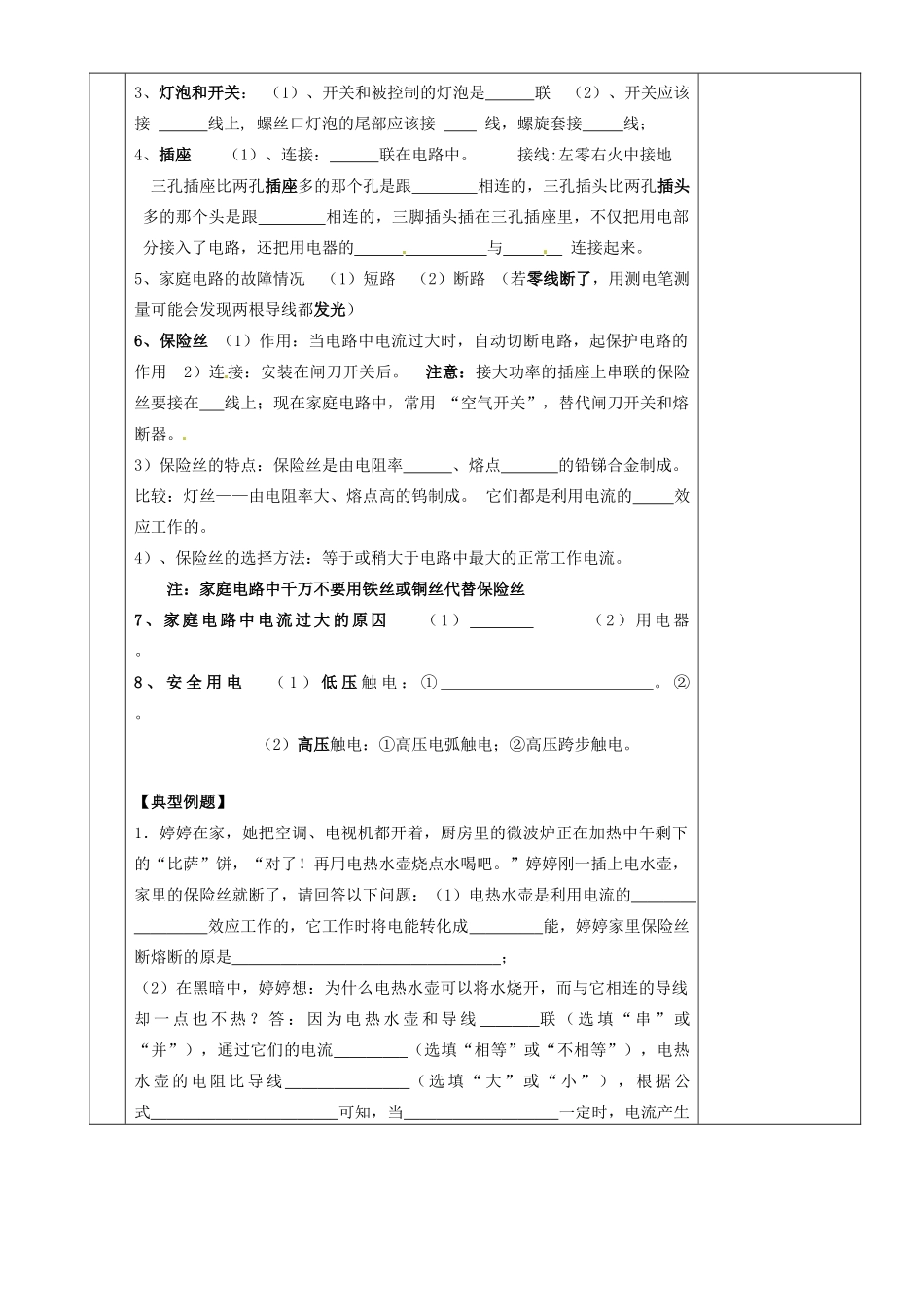 湖南省茶陵县世纪星实验学校八年级物理下册《8.6 生活用电常识》教案 新人教版_第2页