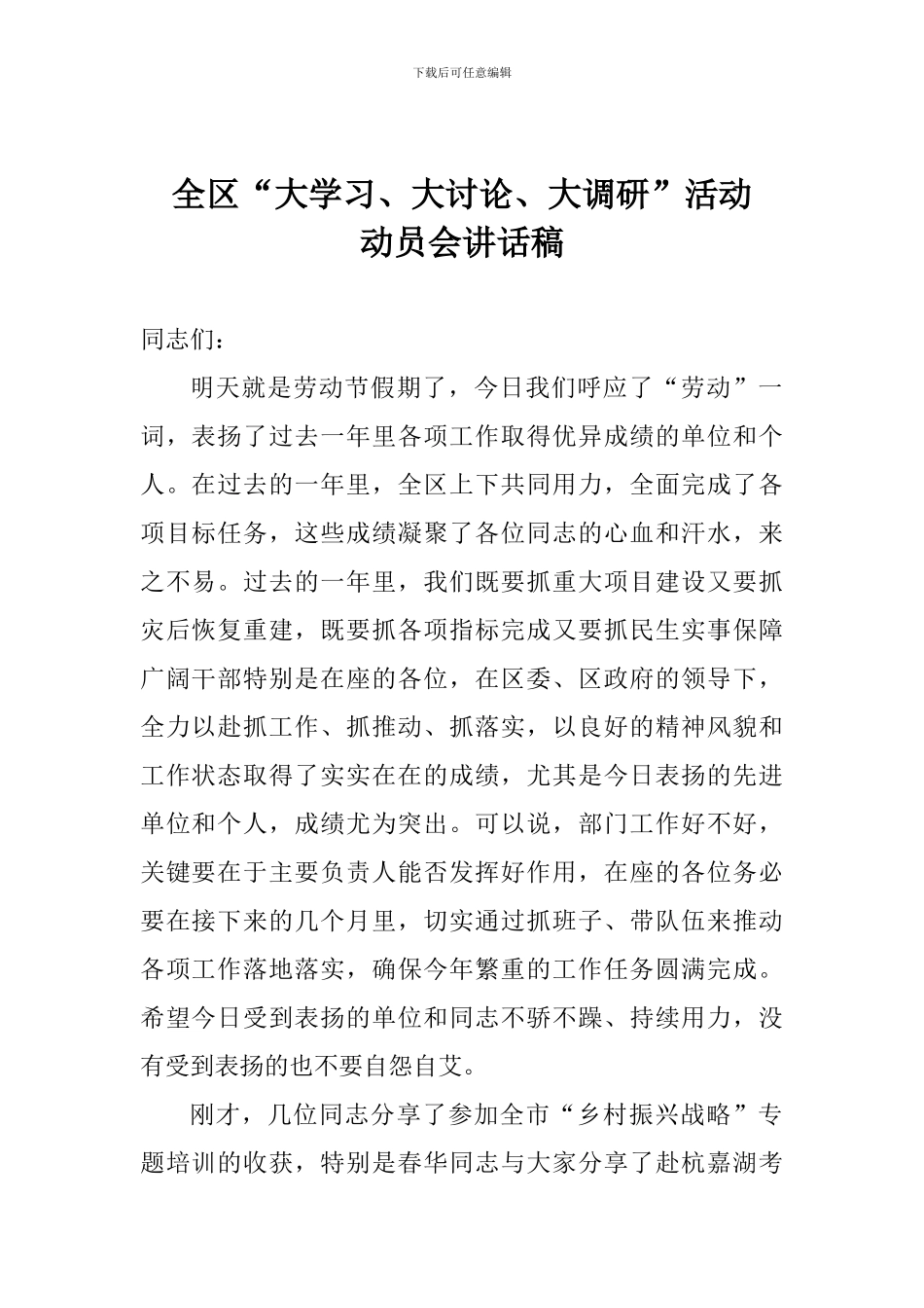 全区“大学习、大讨论、大调研”活动动员会讲话稿_第1页