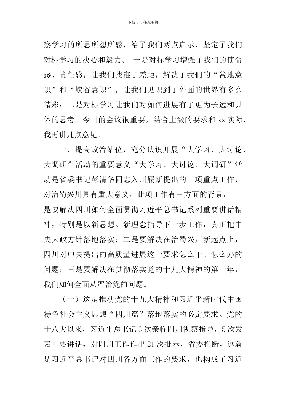 全区“大学习、大讨论、大调研”活动动员会讲话稿_第2页