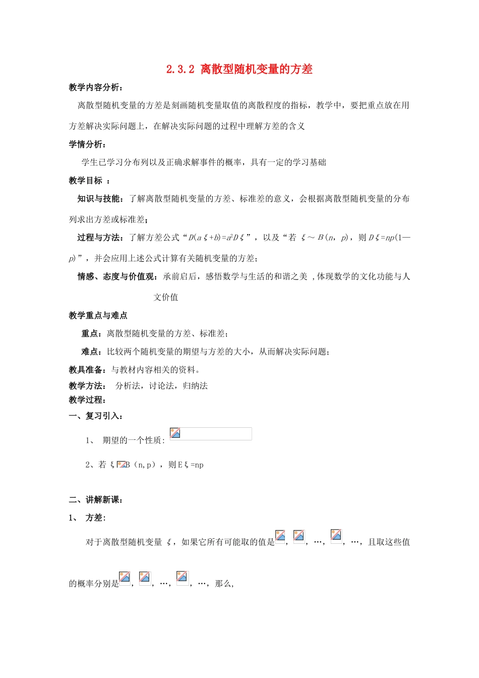 高中数学 第二章 随机变量及其分布 2.3.2 离散型随机变量的方差教案 新人教A版选修2-3-新人教A版高二选修2-3数学教案_第1页