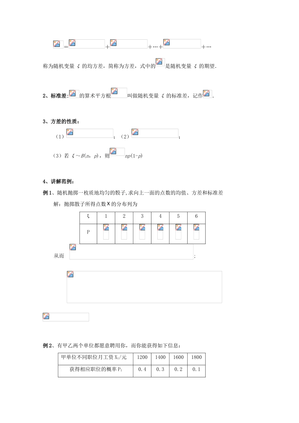 高中数学 第二章 随机变量及其分布 2.3.2 离散型随机变量的方差教案 新人教A版选修2-3-新人教A版高二选修2-3数学教案_第2页