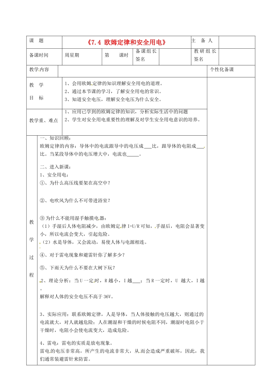 湖南省茶陵县世纪星实验学校八年级物理下册《7.4 欧姆定律和安全用电》教案 新人教版_第1页