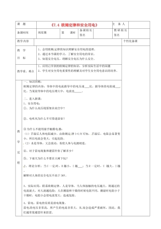 湖南省茶陵县世纪星实验学校八年级物理下册《7.4 欧姆定律和安全用电》教案 新人教版