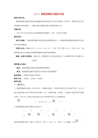 高中数学 第二章 随机变量及其分布 2.3.1 离散型随机变量的均值教案 新人教A版选修2-3-新人教A版高二选修2-3数学教案