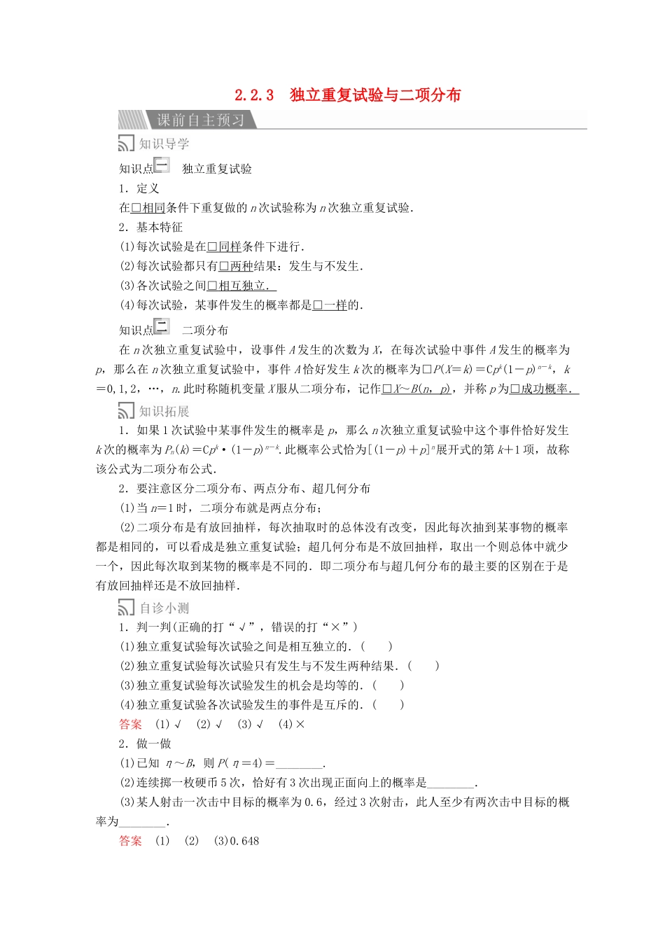 高中数学 第二章 随机变量及其分布 2.2 二项分布及其应用 2.2.3 独立重复试验与二项分布讲义 新人教A版选修2-3-新人教A版高二选修2-3数学教案_第1页