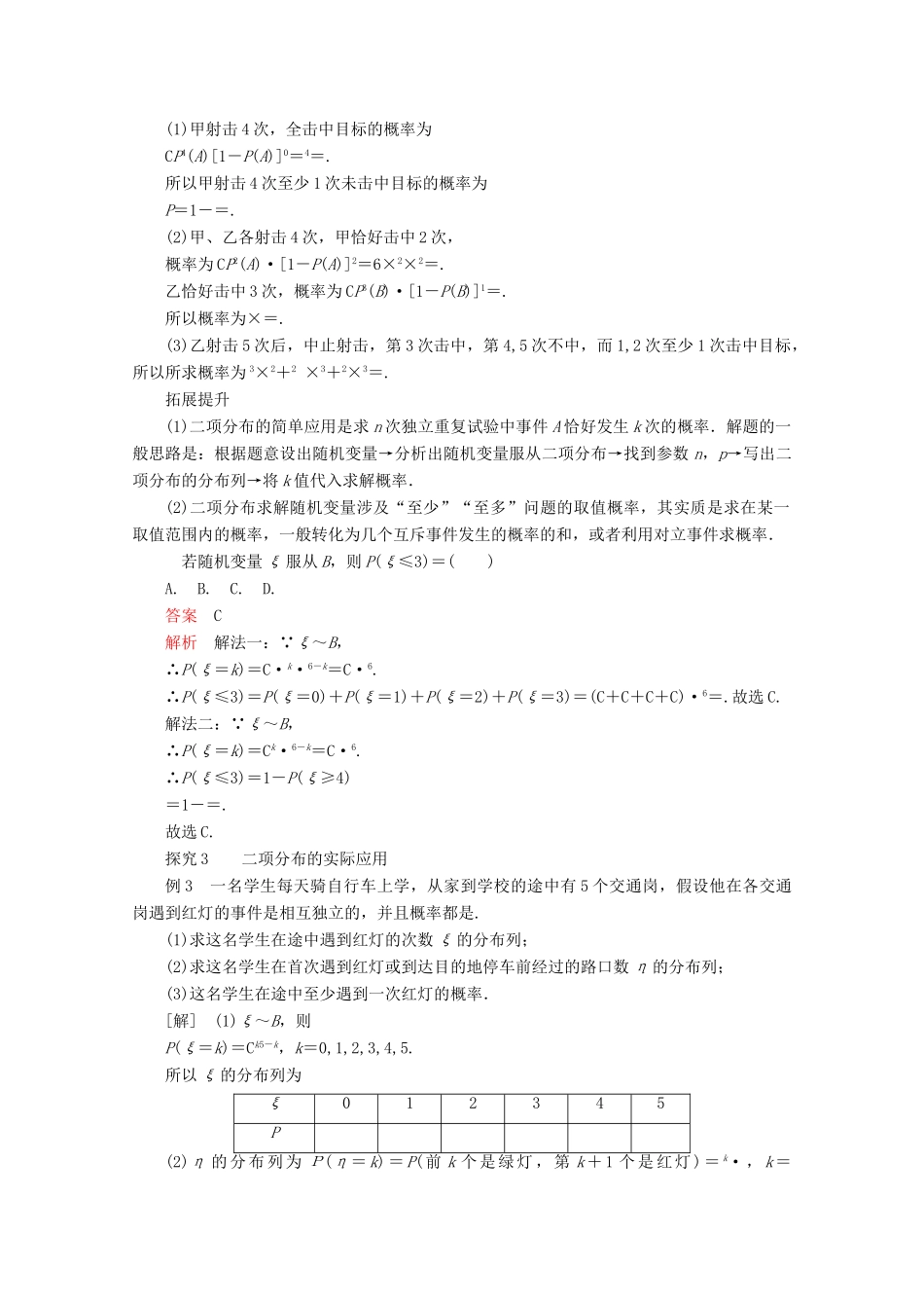 高中数学 第二章 随机变量及其分布 2.2 二项分布及其应用 2.2.3 独立重复试验与二项分布讲义 新人教A版选修2-3-新人教A版高二选修2-3数学教案_第3页