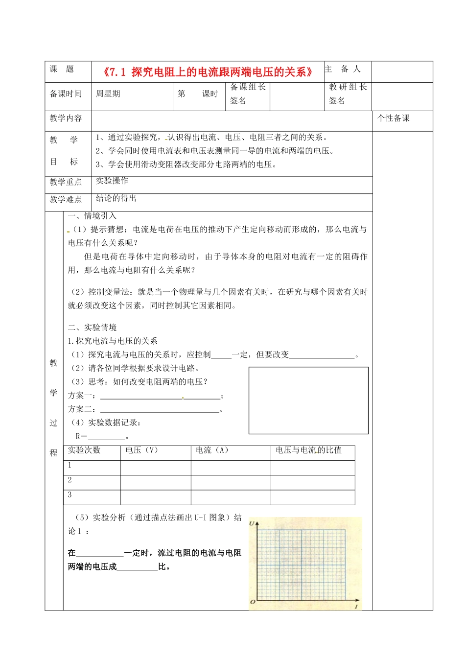 湖南省茶陵县世纪星实验学校八年级物理下册《7.1 探究电阻上的电流跟两端电压的关系》教案 新人教版_第1页