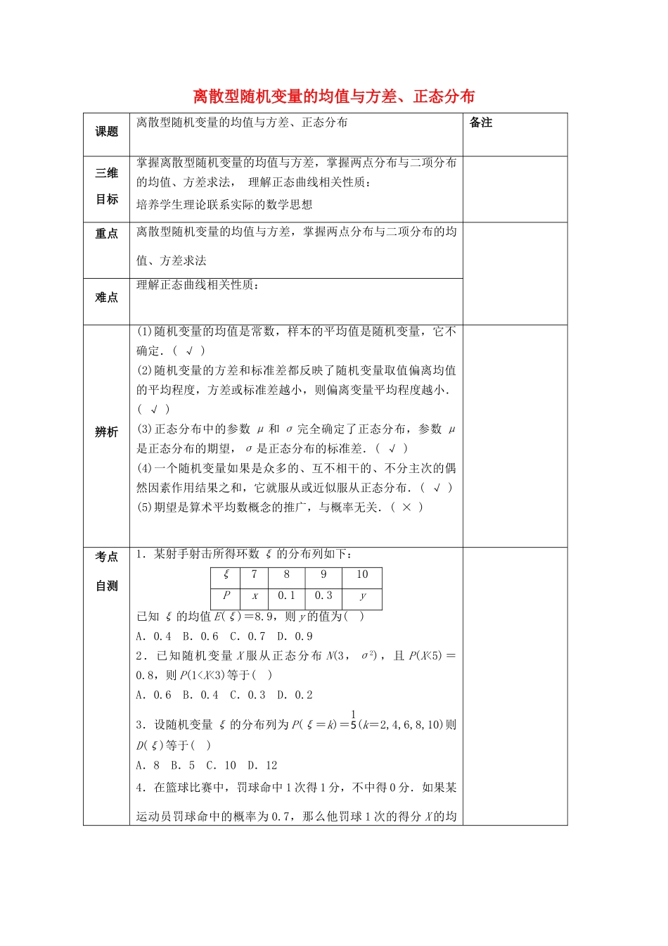 高中数学 第二章 随机变量及其分布 2.3 离散型随机变量的均值与方差 2.4 正态分布教案 新人教A版选修2-3-新人教A版高二选修2-3数学教案_第1页