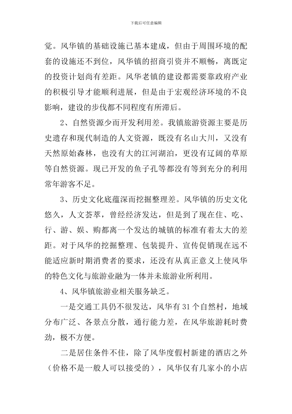 2024乡镇发展调研报告_第3页