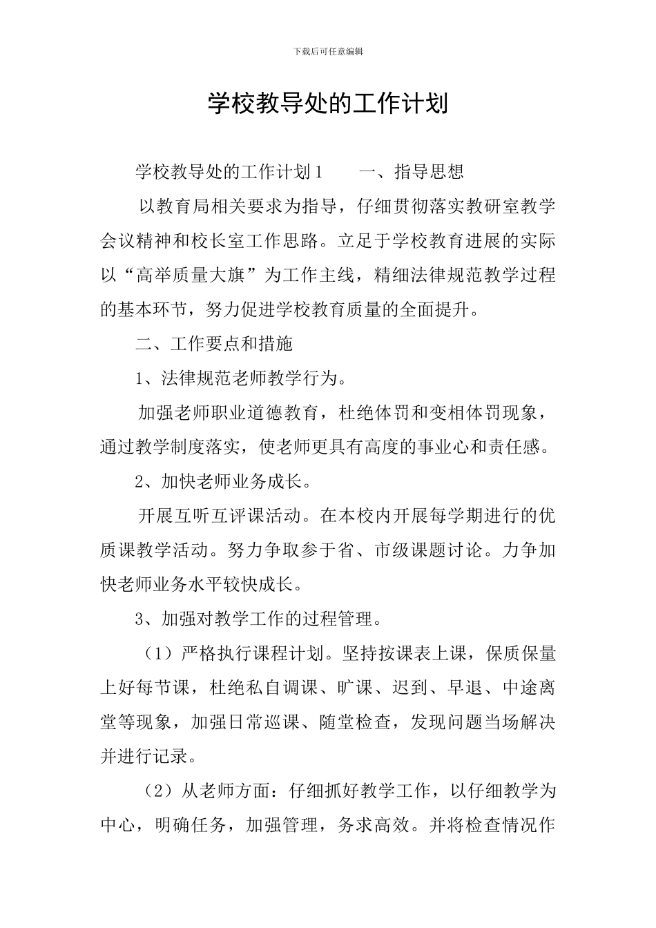 学校教导处的工作计划_第1页