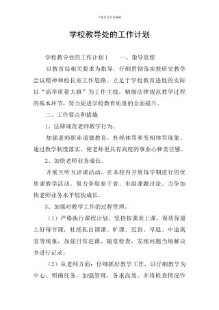 学校教导处的工作计划