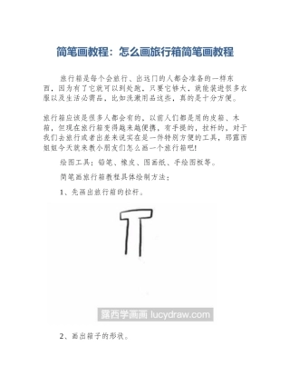 简笔画教程：怎么画旅行箱简笔画教程