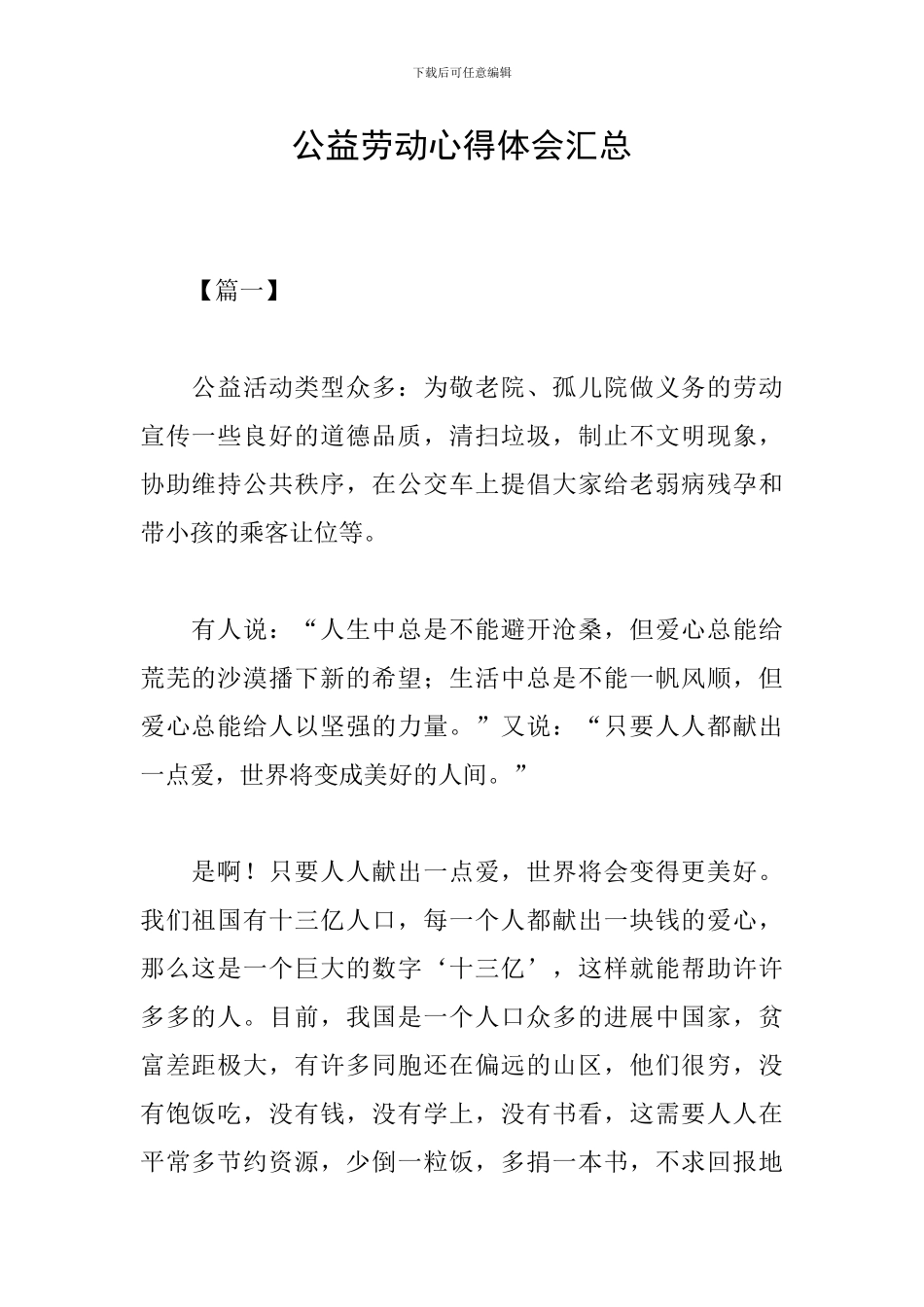公益劳动心得体会汇总_第1页