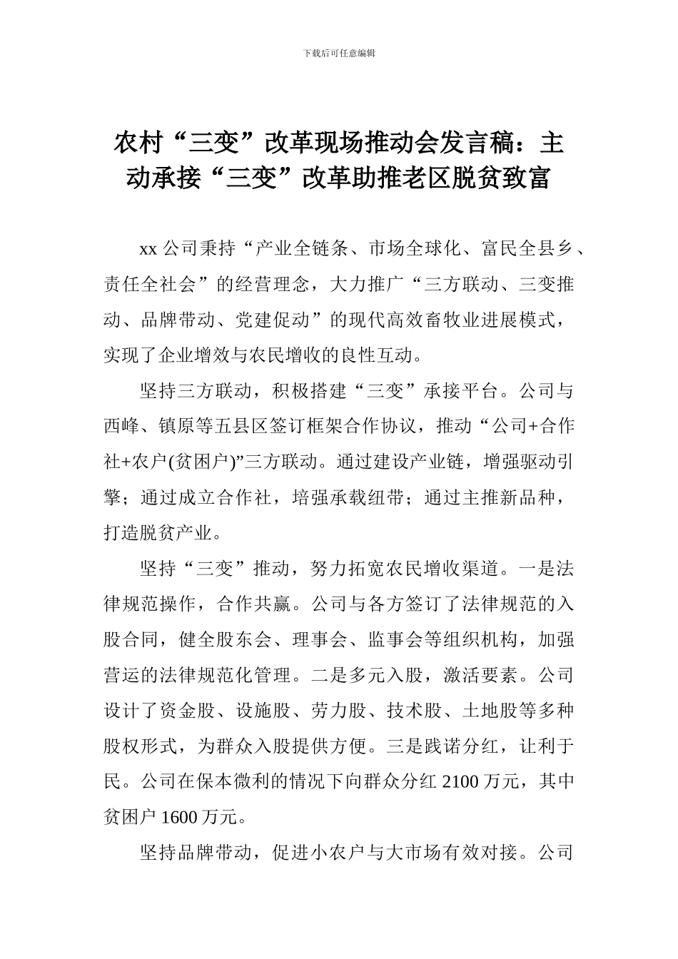 农村“三变”改革现场推进会发言稿：主动承接“三变”改革助推老区脱贫致富_第1页