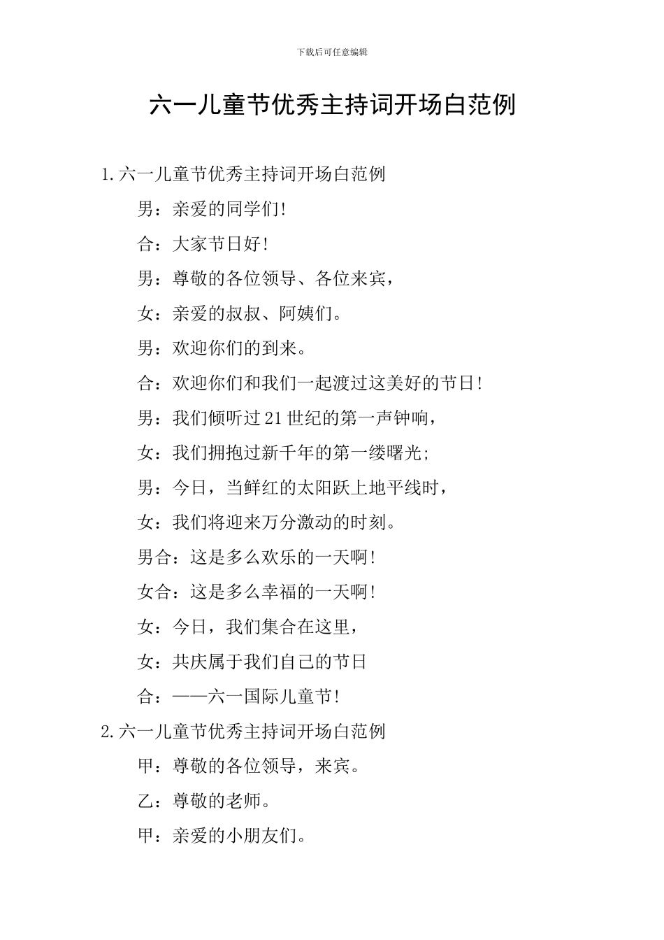 六一儿童节优秀主持词开场白范例_第1页