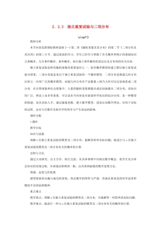 高中数学 第二章 随机变量及其分布 2.2 二项分布及其应用 2.2.3 独立重复试验与二项分布教案 新人教A版选修2-3-新人教A版高二选修2-3数学教案