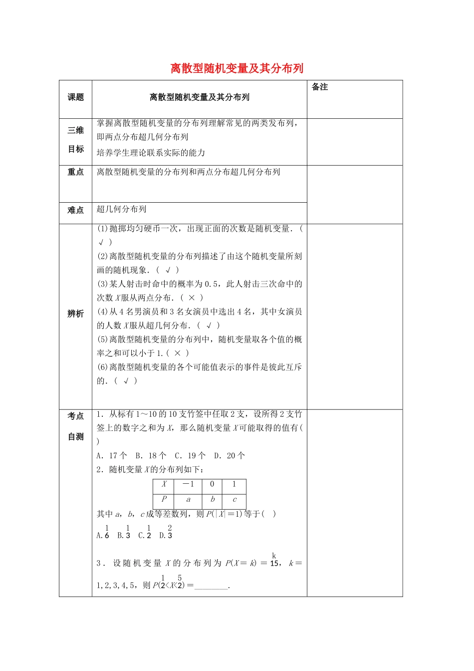 高中数学 第二章 随机变量及其分布 2.1 离散型随机变量及其分布列教案 新人教A版选修2-3-新人教A版高二选修2-3数学教案_第1页