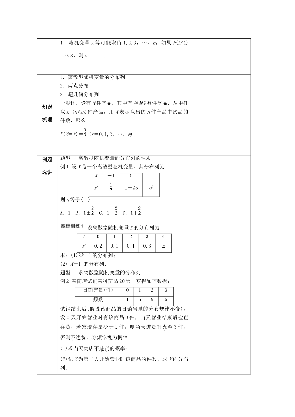 高中数学 第二章 随机变量及其分布 2.1 离散型随机变量及其分布列教案 新人教A版选修2-3-新人教A版高二选修2-3数学教案_第2页