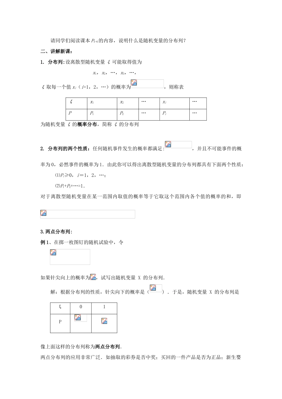 高中数学 第二章 随机变量及其分布 2.1.2 离散型随机变量的分布列教案 新人教A版选修2-3-新人教A版高二选修2-3数学教案_第2页