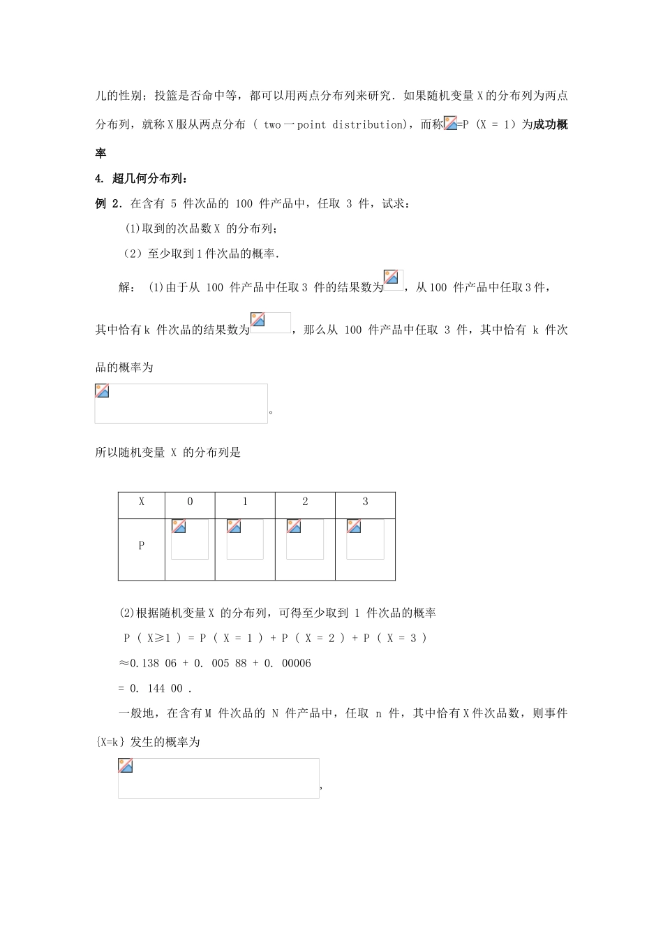 高中数学 第二章 随机变量及其分布 2.1.2 离散型随机变量的分布列教案 新人教A版选修2-3-新人教A版高二选修2-3数学教案_第3页