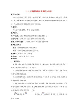 高中数学 第二章 随机变量及其分布 2.1.2 离散型随机变量的分布列教案 新人教A版选修2-3-新人教A版高二选修2-3数学教案