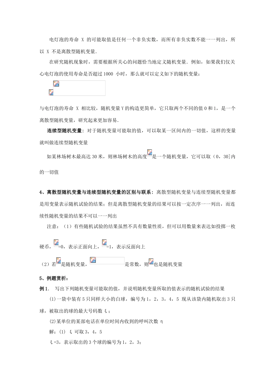 高中数学 第二章 随机变量及其分布 2.1.1 离散型随机变量教案 新人教A版选修2-3-新人教A版高二选修2-3数学教案_第3页