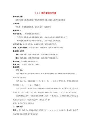 高中数学 第二章 随机变量及其分布 2.1.1 离散型随机变量教案 新人教A版选修2-3-新人教A版高二选修2-3数学教案