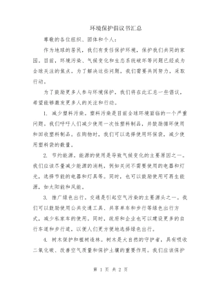 环境保护倡议书汇总 