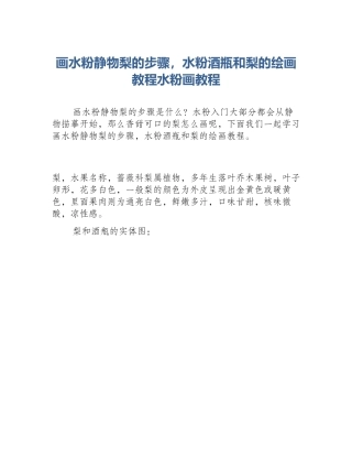 画水粉静物梨的步骤，水粉酒瓶和梨的绘画教程水粉画教程