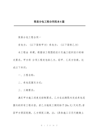 简易分包工程合同范本6篇