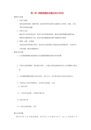高中数学 第二章 随机变量及其分布 2.1 离散型随机变量及其分布列小结预习案 新人教A版选修2-3-新人教A版高二选修2-3数学教案