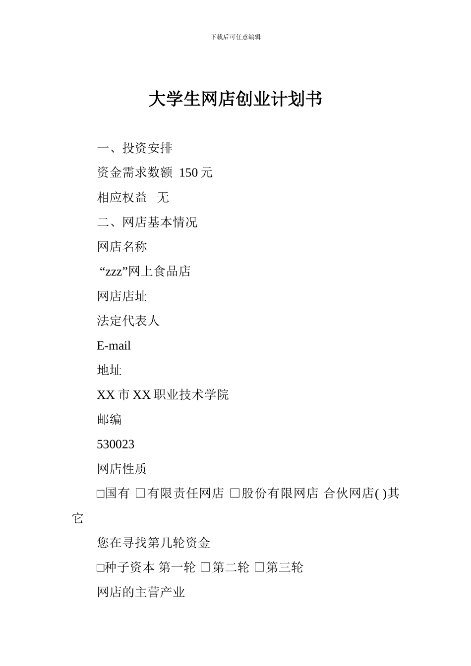 大学生网店创业计划书_第1页