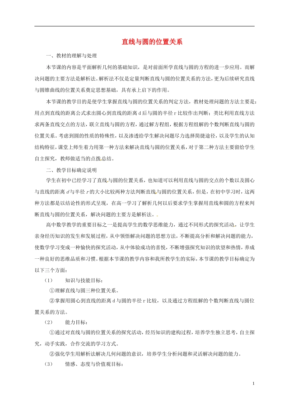高中数学 第二章 解析几何初步 2.2.3 直线与圆、圆与圆的位置关系 直线与圆的位置关系教学设计2 北师大版必修2-北师大版高一必修2数学教案_第1页