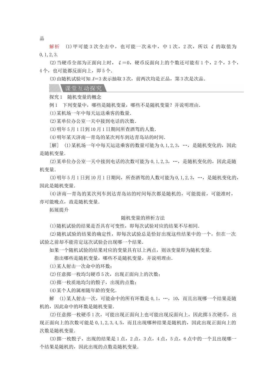 高中数学 第二章 随机变量及其分布 2.1 离散型随机变量及其分布列 2.1.1 离散型随机变量讲义 新人教A版选修2-3-新人教A版高二选修2-3数学教案_第2页