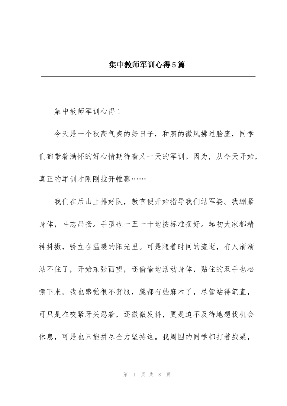 集中教师军训心得5篇_第1页