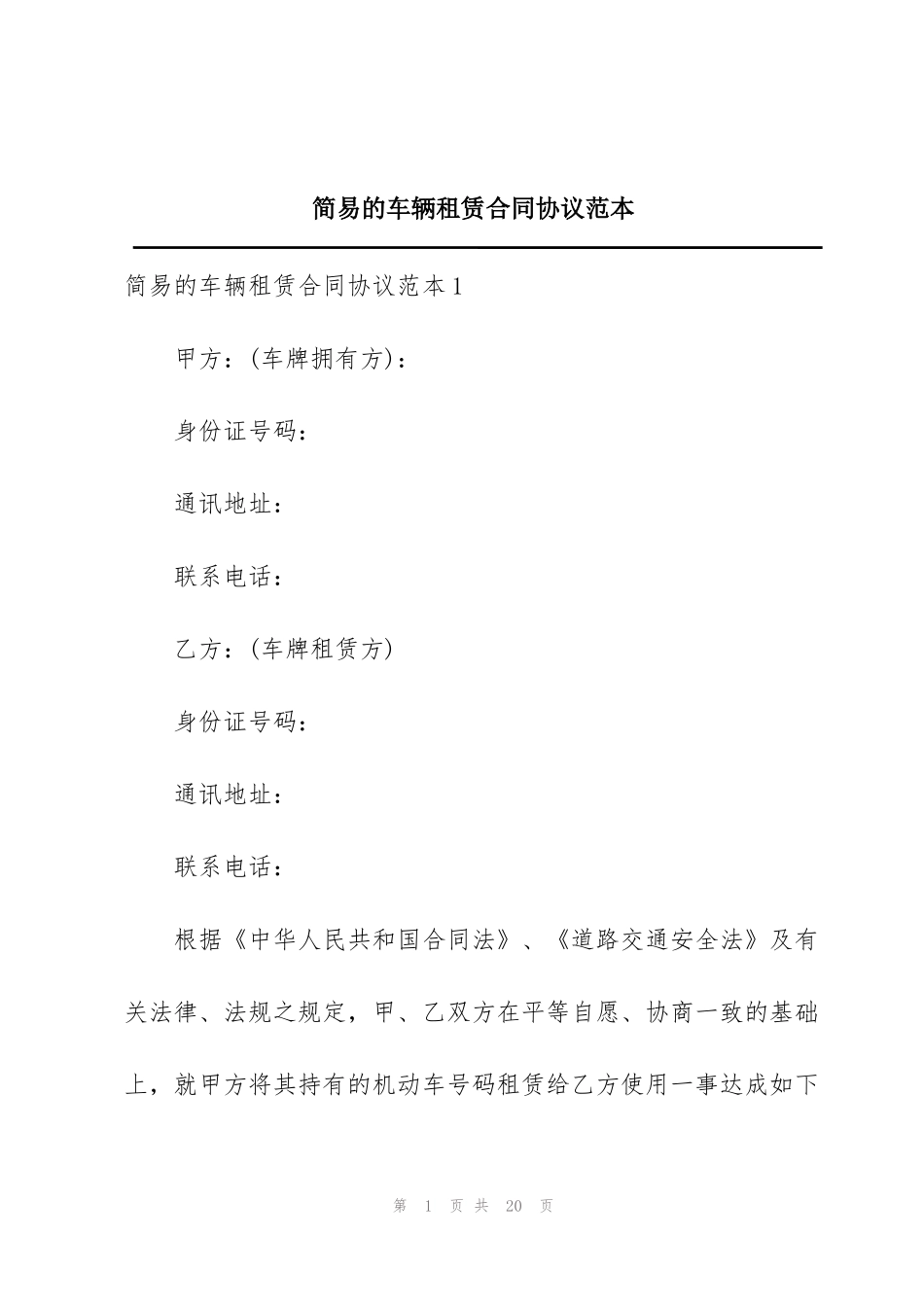 简易的车辆租赁合同协议范本_第1页