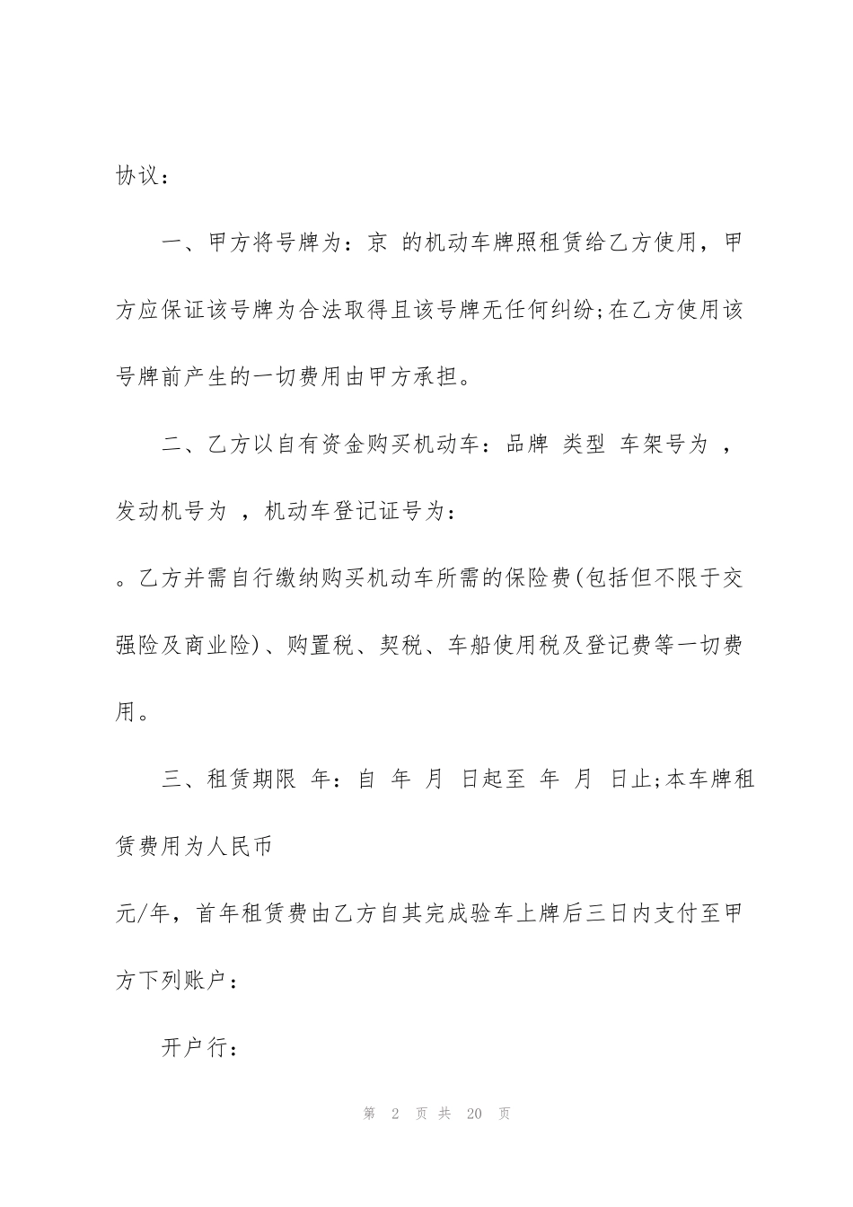 简易的车辆租赁合同协议范本_第2页