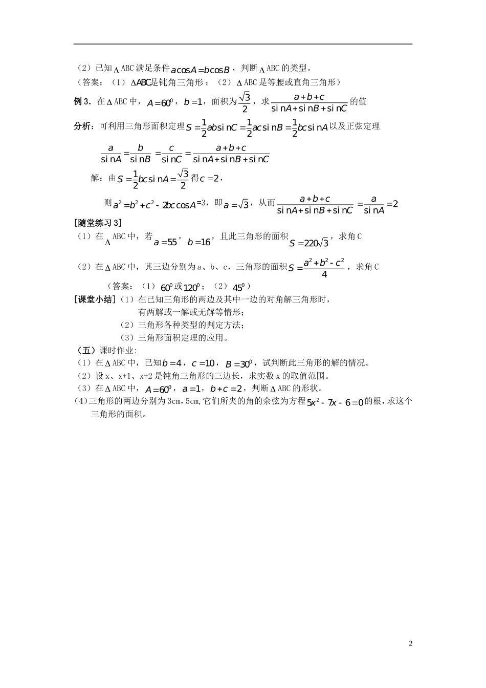 高中数学 第二章 解三角形 2.2 三角形中的几何计算（2）教案 北师大版必修5-北师大版高二必修5数学教案_第2页
