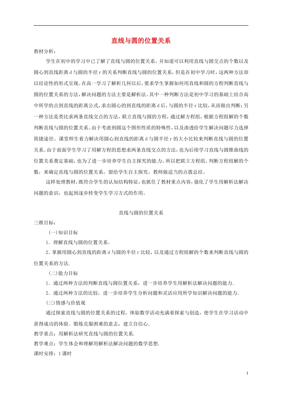 高中数学 第二章 解析几何初步 2.2.3 直线与圆、圆与圆的位置关系 直线与圆的位置关系教学设计1 北师大版必修2-北师大版高一必修2数学教案_第1页
