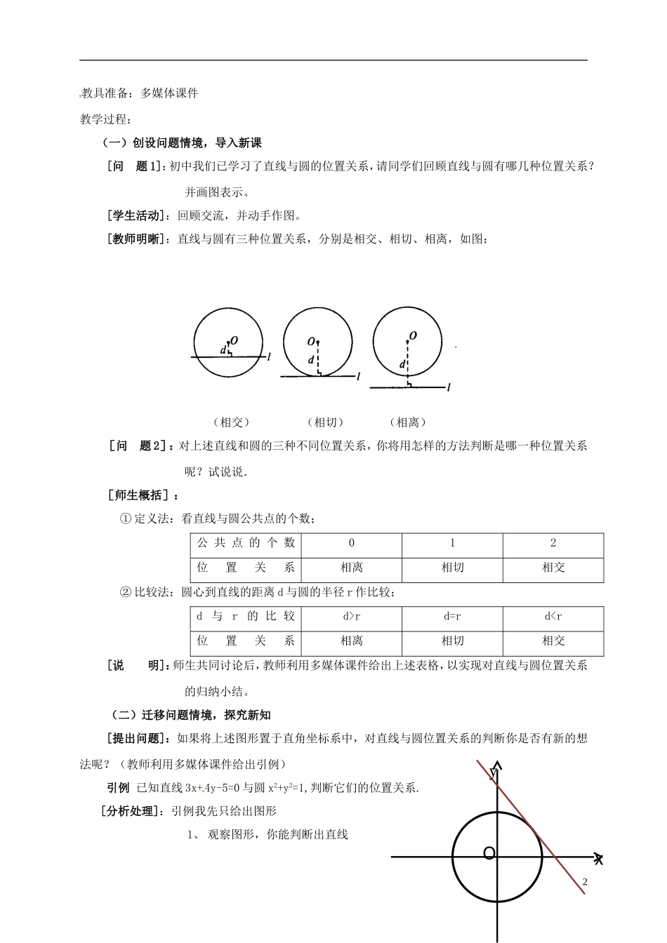高中数学 第二章 解析几何初步 2.2.3 直线与圆、圆与圆的位置关系 直线与圆的位置关系教学设计1 北师大版必修2-北师大版高一必修2数学教案_第2页