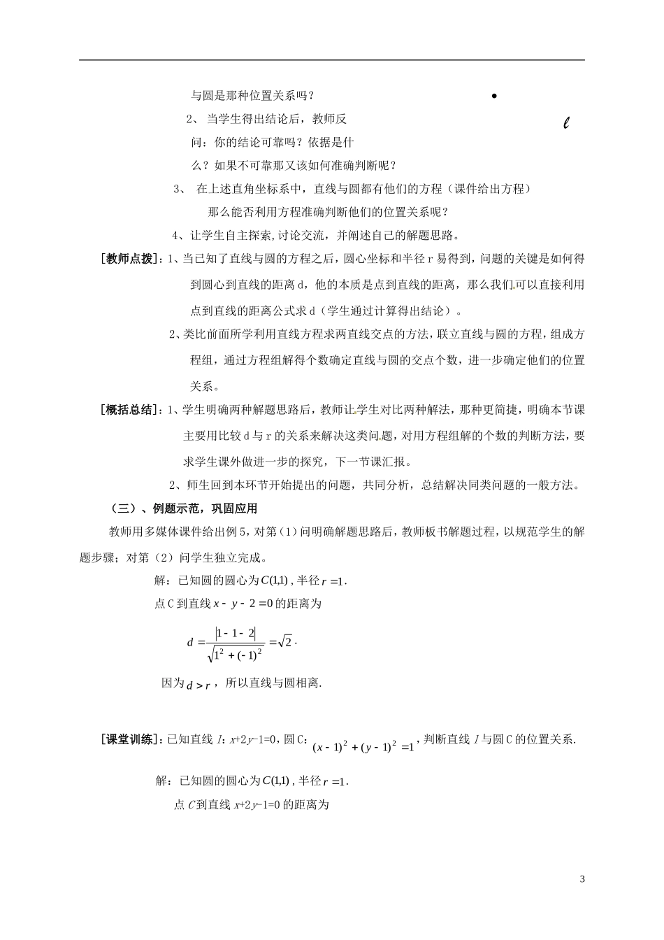 高中数学 第二章 解析几何初步 2.2.3 直线与圆、圆与圆的位置关系 直线与圆的位置关系教学设计1 北师大版必修2-北师大版高一必修2数学教案_第3页