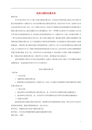高中数学 第二章 解析几何初步 2.2.3 直线与圆、圆与圆的位置关系 直线与圆的位置关系教学设计1 北师大版必修2-北师大版高一必修2数学教案