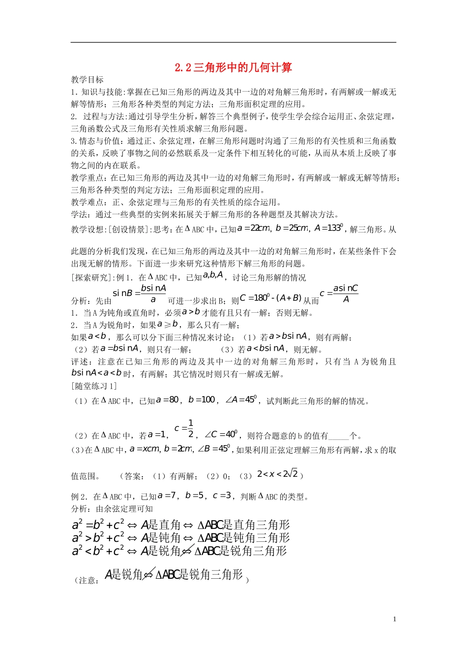 高中数学 第二章 解三角形 2.2 三角形中的几何计算（1）教案 北师大版必修5-北师大版高二必修5数学教案_第1页